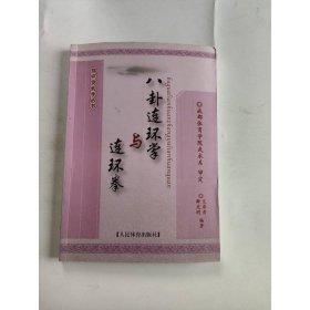 八卦连环掌与连环拳·郑怀贤武学丛书