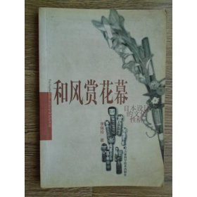 和風(fēng)賞花幕;日本設(shè)計(jì)美學(xué)的演繹