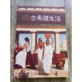 古希臘生活
