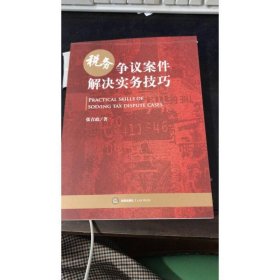 税务争议案件解决实务技巧
