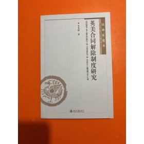 英美合同解除制度研究