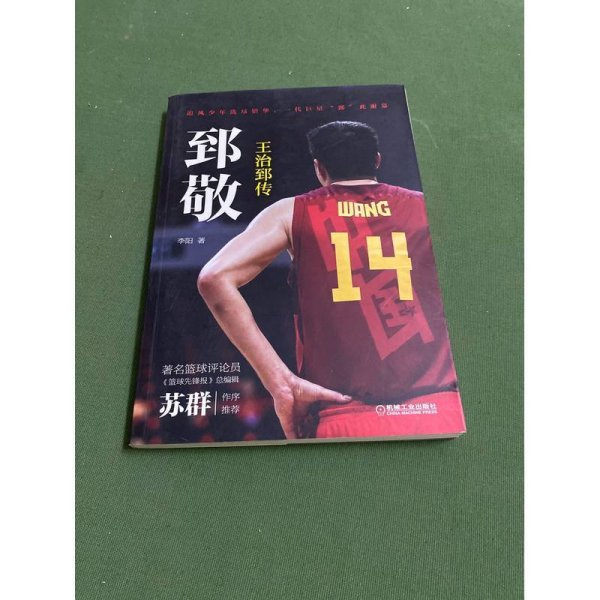 郅敬：王治郅传