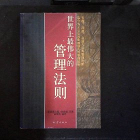 世界上最伟大的管理法则