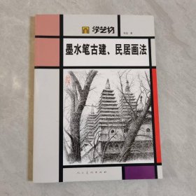 学艺坊·墨水笔古建、民居画法