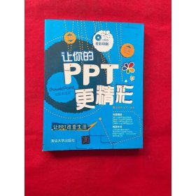 讓你的PPT更精彩