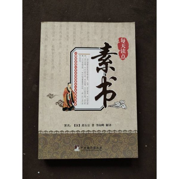 每天读点素书