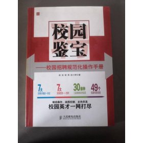 校園鑒寶：校園招聘規(guī)范化操作手冊(cè)