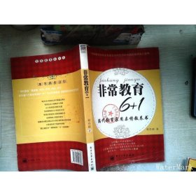 非常教育6+1