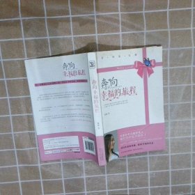 奔向幸福的旅程