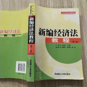 新編經(jīng)濟(jì)法教程（第2版）