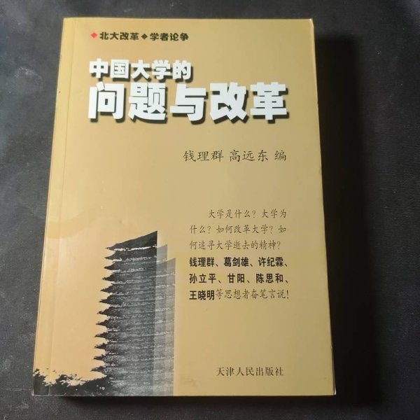 中国大学的问题与改革