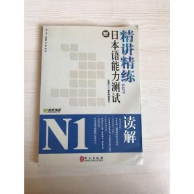 新日本语能力测试N1读解精讲精练