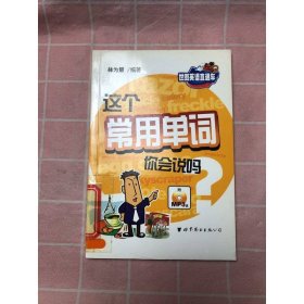 這個常用單詞你會說嗎