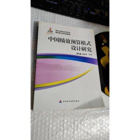中国绩效预算模式设计研究