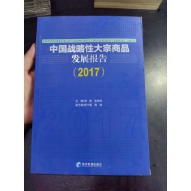 中国战略性大宗商品发展报告（2017）