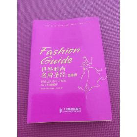 世界時尚名牌圣經(jīng)：時尚達(dá)人不可不知的80個名牌解析（至臻版）