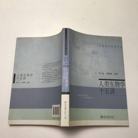 人类生物学十五讲