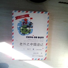 老外之中国游记