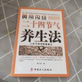 黄帝内经二十四节气养生法：人体节律周期健康法