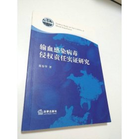 输血感染病毒侵权责任实证研究