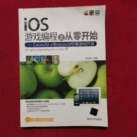 iOS游戏编程之从零开始：Cocos2d-x与cocos2d引擎游戏开发