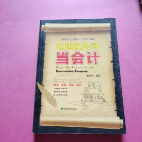 在建筑公司当会计