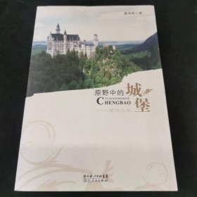 原野中的城堡——歐洲行記