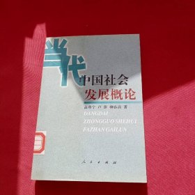 當(dāng)代中國社會發(fā)展概論