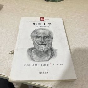 经典通读第二辑 形而上学