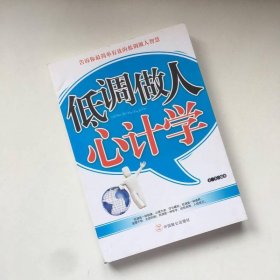 低調(diào)做人心計(jì)學(xué)