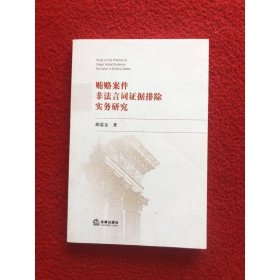 贿赂案件非法言词证据排除实务研究