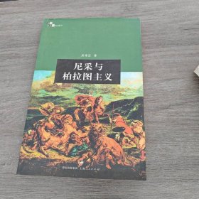 尼采與柏拉圖主義