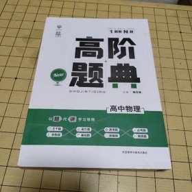 理想树 6·7高考自主复习 高阶题典：高中物理（题海题库）