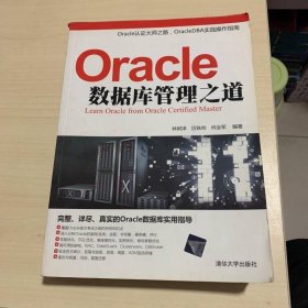 Oracle數(shù)據(jù)庫管理之道