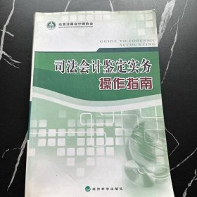 司法会计鉴定实务操作指南