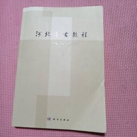 河北考古教程