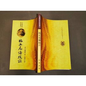比丘尼傳校注