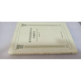 著作权的国际私法问题研究