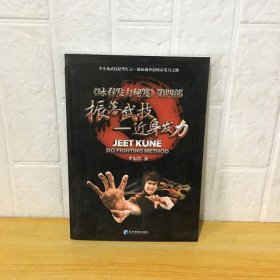 振藩武技：近身發(fā)力