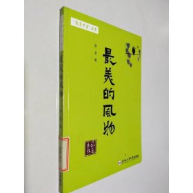 最美的風物