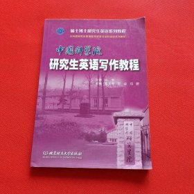 硕士博士研究生英语考试系列丛书：中国科学院研究生英语写作教程