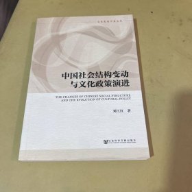 中國社會結(jié)構(gòu)變動與文化政策演進