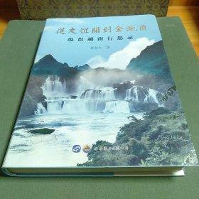 从友谊关到金瓯角：纵贯越南行思路