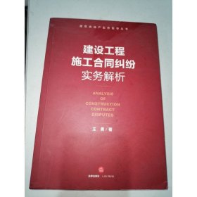 建设工程施工合同纠纷实务解析