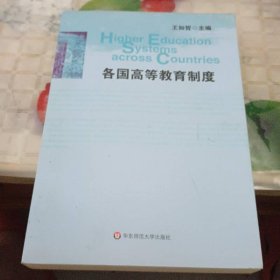 各國高等教育制度