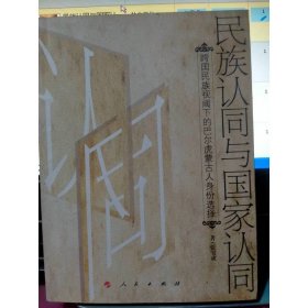 民族认同与国家认同