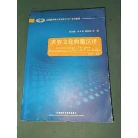 全国翻译硕士专业学位MTI系列教材：世界文化典籍汉译