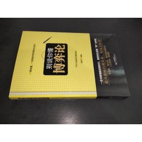 別說你懂博弈論