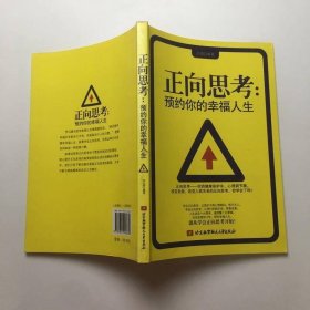正向思考：預(yù)約你的幸福人生