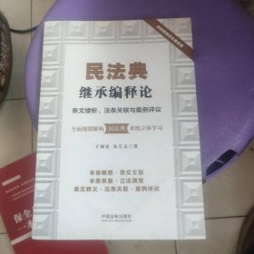 民法典继承编释论：条文缕析、法条关联与案例评议